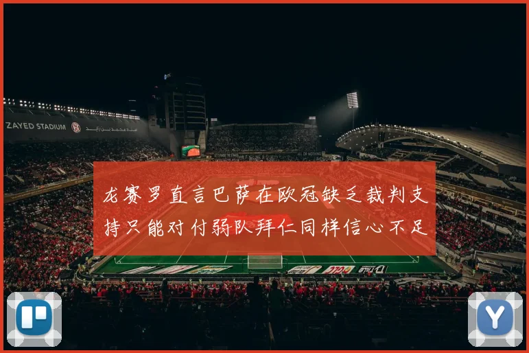 龙赛罗直言巴萨在欧冠缺乏裁判支持只能对付弱队拜仁同样信心不足