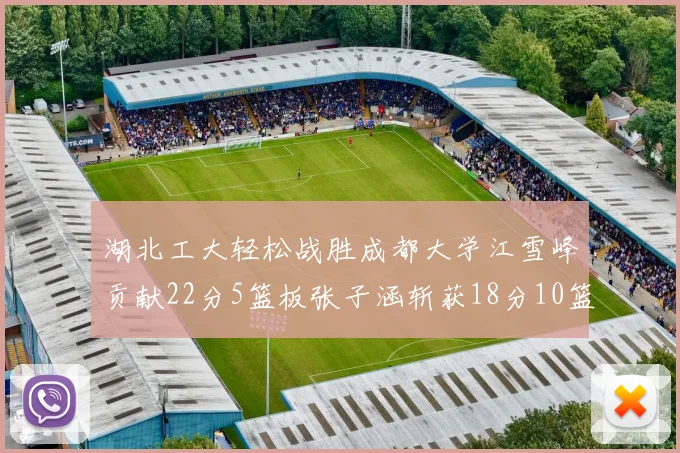 湖北工大轻松战胜成都大学江雪峰贡献22分5篮板张子涵斩获18分10篮板5助攻
