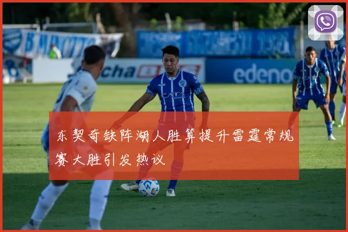东契奇缺阵湖人胜算提升雷霆常规赛大胜引发热议
