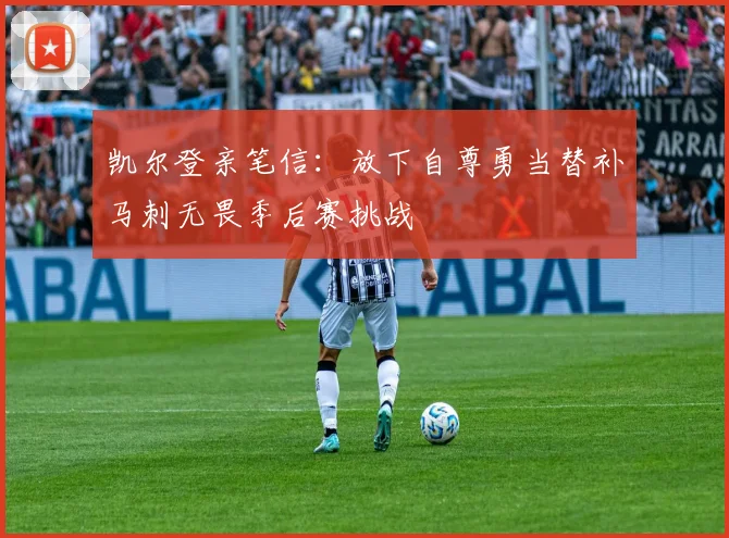 凯尔登亲笔信：放下自尊勇当替补马刺无畏季后赛挑战