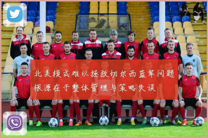 北美模式难以拯救切尔西蓝军问题根源在于整体管理与策略失误