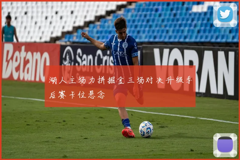 湖人主场力拼掘金三场对决升级季后赛卡位悬念