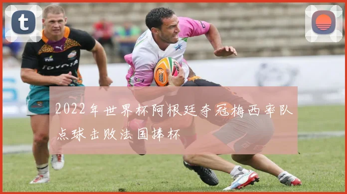 2022年世界杯阿根廷夺冠梅西率队点球击败法国捧杯