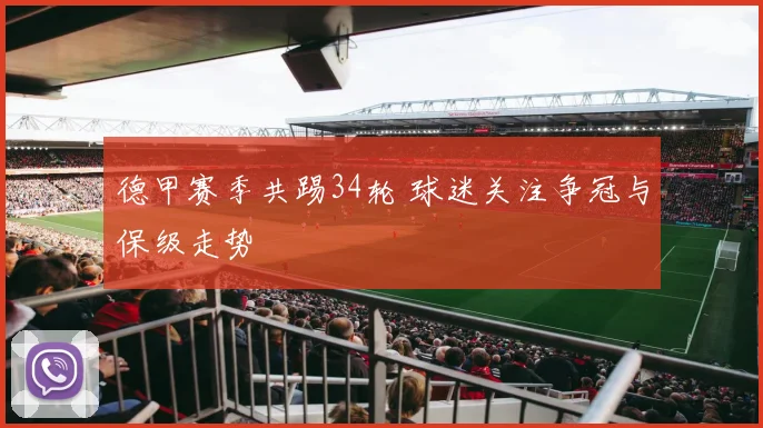 德甲赛季共踢34轮 球迷关注争冠与保级走势
