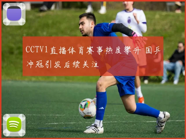 CCTV1直播体育赛事热度攀升 国乒冲冠引发后续关注