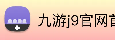 九游j9官网首页登录 Logo